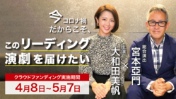 宮本亞門×大和田美帆｜リーディング演劇無料公開のためのご支援を！ のトップ画像