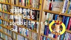 古本屋の中に居場所となる「10代のヒミツキチ」をつくりたい！ のトップ画像