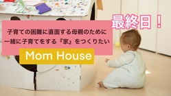 子育てに困難を抱える母親のために一緒に育てる『家』をつくりたい のトップ画像