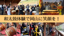 岡山県で和太鼓体験ワークショップを開催したい！