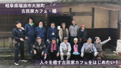かつての中山道宿場町で人々を癒す古民家カフェをはじめたい！ のトップ画像