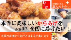 本当に美味しいからあげを全国に届けたい！～熟練職人の技を冷凍便で～ のトップ画像