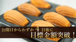 「甘さの黄金比率」を極めた至高の焼き菓子を全国に届けたい のトップ画像