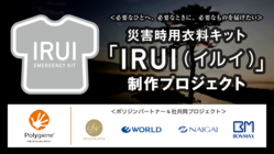 災害発生時に“衣類版エマージェンシーキット”を被災者へ のトップ画像