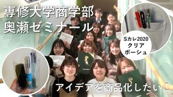 大学生のチャレンジ！自分たちのアイデアを商品として形にしたい！ のトップ画像