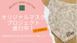 「select shop kiitos」オリジナルマスクの制作販売 のトップ画像