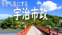 今から気にする宇治市政-2021/03/23 のトップ画像