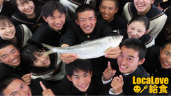 高校生「LocaLove給食」計画！守りたい！岡山地魚！食文化！