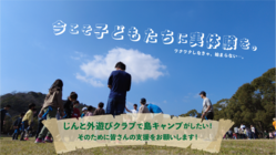 じんと外遊びクラブで“サバイバルキャンプ”がしたい！ のトップ画像