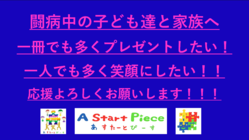 闘病中の子ども達へ特別なお絵描きノート(招待状)をプレゼント！！ のトップ画像