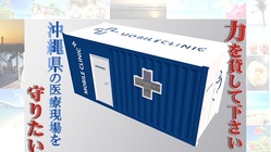 沖縄へ「発熱外来・検査室・ワクチン接種処置室」を寄贈したい！ のトップ画像