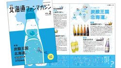 北海道の魅力を発信するフリーペーパーをお届けし続けたい！ のトップ画像