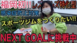 福岡初！レズミルズ特化型感染症防止対策スポーツジムをつくりたい！ のトップ画像