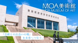 「芸術との出会いの場」を未来へつなぐ。｜MOA美術館 のトップ画像