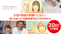 大切な家族を笑顔にしたい！想い出届ける「似顔絵喜年日」で絆を形に のトップ画像