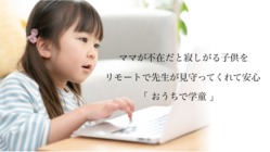待機児童解消！オンライン環境で学童保育、孤独な小学生を見守りたい！ のトップ画像