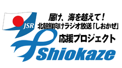 北朝鮮向けラジオ放送「しおかぜ」応援プロジェクト のトップ画像