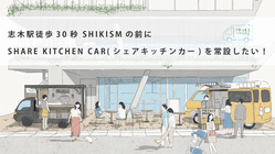 志木駅徒歩30秒！SHIKISMにシェアキッチンカーを常設したい！ のトップ画像