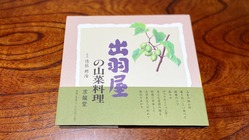 山菜料理発祥の宿「出羽屋」のオリジナル本を復刻したい のトップ画像