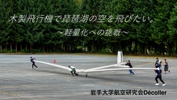 岩手大学航空研究会デコレ鳥人間コンテストへの挑戦 のトップ画像