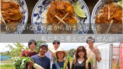 地元湘南のもったいない野菜で作ったカレーで新しい価値の創造を！ のトップ画像