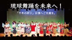 悠久の琉球舞踊を未来へ！鎮魂の想いと繋ぐ「千年の祈り」にご支援を。 のトップ画像