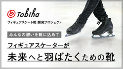 5回転ジャンプの夢を叶える、新たなるフィギュアスケート靴への挑戦。 のトップ画像