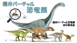 「福井バーチャル恐竜展」で、福井県の魅力を全世界に発信したい！