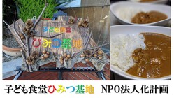 「子ども食堂ひみつ基地」を中心とした社会貢献活動のNPO法人化 のトップ画像