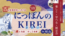 withコロナ「にっぽんのKIREI」古の生活文化・風習を伝える！ のトップ画像