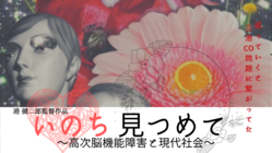 映画『いのち 見つめて』～高次脳機能障害と現代社会～ のトップ画像