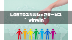 LGBTQスキルシェアサービスで自分を偽らず輝ける場を提供したい！ のトップ画像