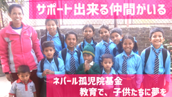 ネパールの孤児に教育を！夢が叶う場所へLet`s go！