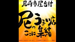 尼崎市屋台村 のトップ画像