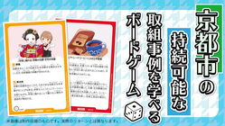 若者が創り、若者が伝え、若者が学ぶ！京都市版ボードゲームを創りたい のトップ画像