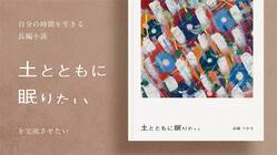 自分の時間を生きる長編小説『土とともに眠りたい』を完成させたい！ のトップ画像