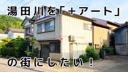 湯田川を『　＋　アート　』の街にしたい！！　　 のトップ画像