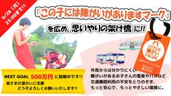 「この子には障がいがありますマーク」を広め、思いやりの架け橋に！ のトップ画像