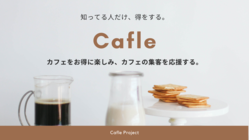 カフェ集客とお得な利用を実現するサービス「Cafle」を創りたい！