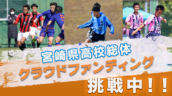 【宮崎県】高校総体サッカー　ライブ配信プロジェクト のトップ画像