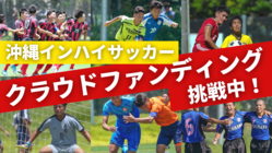 【沖縄県】高校総体サッカー　ライブ配信プロジェクト のトップ画像
