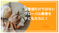 偏差値だけではない、グローバル教育を子どもたちに届けたい！    のトップ画像