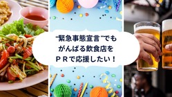 ”緊急事態宣言”でもがんばる飲食店を応援したい！！（PR編） のトップ画像