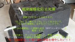 温暖化防止対策、待ったなし!!みんなでやろう!!「生ごみ堆肥化」 のトップ画像