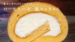 一番すき。って言ってもらえるロールケーキ目指して。【塩キャラメル】 のトップ画像