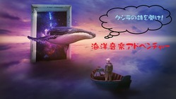 「クジラの詩を聞け！」海洋先住民との音楽交信アドベンチャー のトップ画像