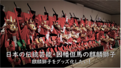 伝統芸能・麒麟獅子を中心としたグッズ販売を目的とした起業を目指す！ のトップ画像