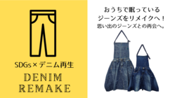 【SDGs × デニム再生】アパレル会社のチャレンジプロジェクト。 のトップ画像