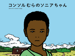 アフリカの子供の実状を伝える絵本を増刷して、図書館に寄贈！ のトップ画像