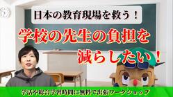 日本の教育現場を救う！～学校の先生の負担を減らしたい！～ のトップ画像